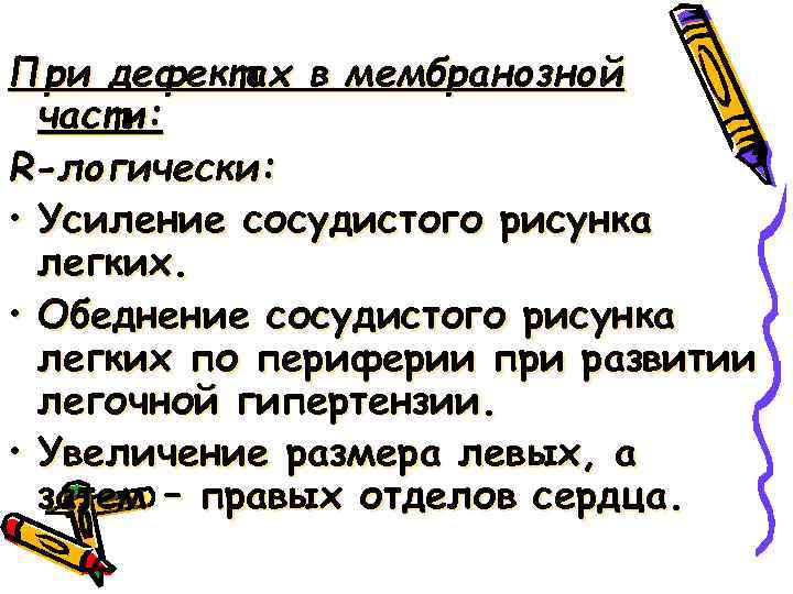 При дефектах в мембранозной части: R-логически: • Усиление сосудистого рисунка легких. • Обеднение сосудистого