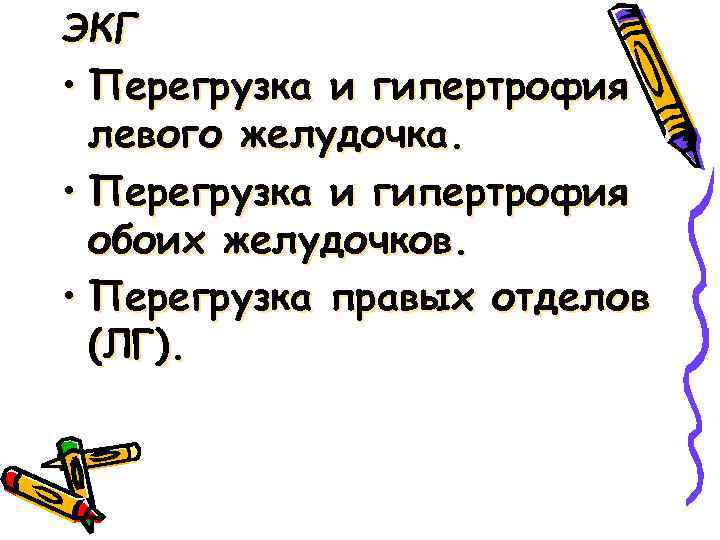 ЭКГ • Перегрузка и гипертрофия левого желудочка. • Перегрузка и гипертрофия обоих желудочков. •