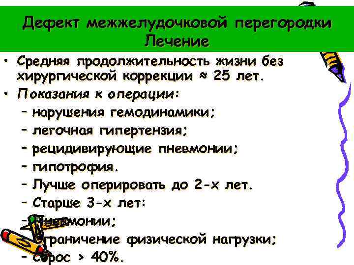 Дефект межжелудочковой перегородки Лечение • Средняя продолжительность жизни без хирургической коррекции ≈ 25 лет.