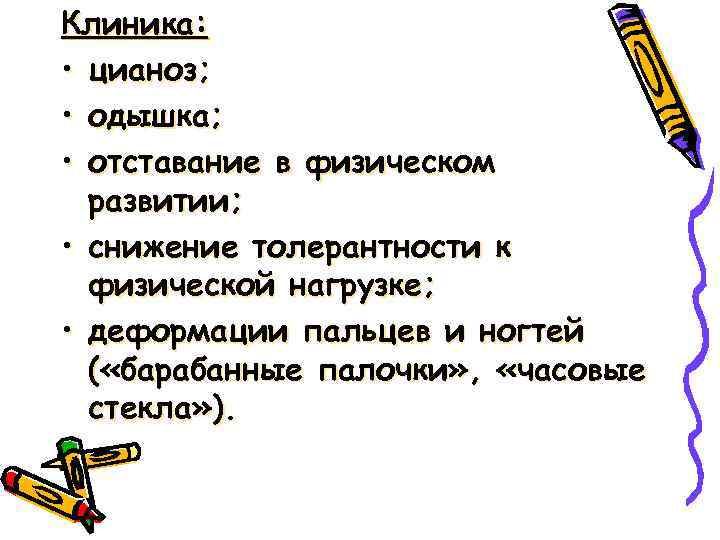 Клиника: • цианоз; • одышка; • отставание в физическом развитии; • снижение толерантности к