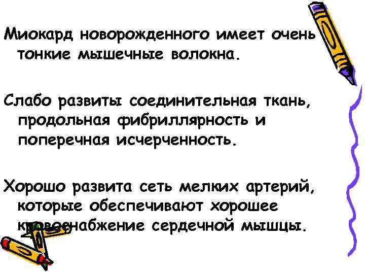 Миокард новорожденного имеет очень тонкие мышечные волокна. Слабо развиты соединительная ткань, продольная фибриллярность и