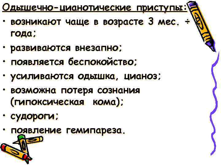 Одышечно-цианотические приступы: • возникают чаще в возрасте 3 мес. ÷ 2 года; • развиваются