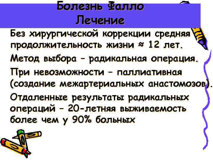 Доклад по теме Одышечно-цианотичные приступы у детей. Осложнения и лечение тетрады Фалло