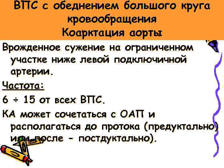 ВПС с обеднением большого круга кровообращения Коарктация аорты Врожденное сужение на ограниченном участке ниже