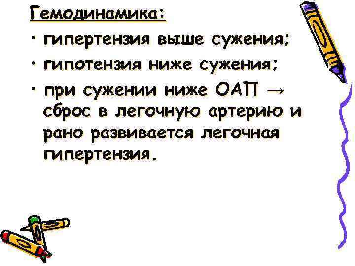 Гемодинамика: • гипертензия выше сужения; • гипотензия ниже сужения; • при сужении ниже ОАП