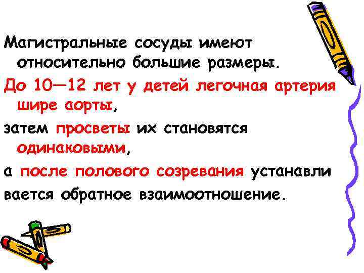Магистральные сосуды имеют относительно большие размеры. До 10— 12 лет у детей легочная артерия
