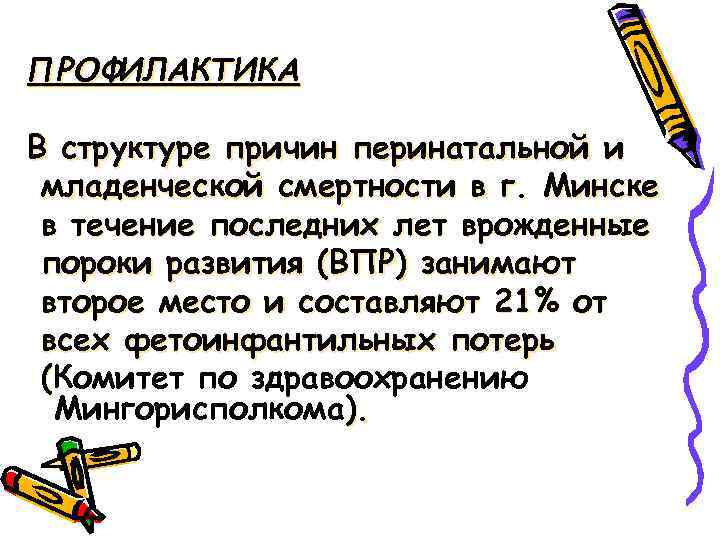 ПРОФИЛАКТИКА В структуре причин перинатальной и младенческой смертности в г. Минске в течение последних