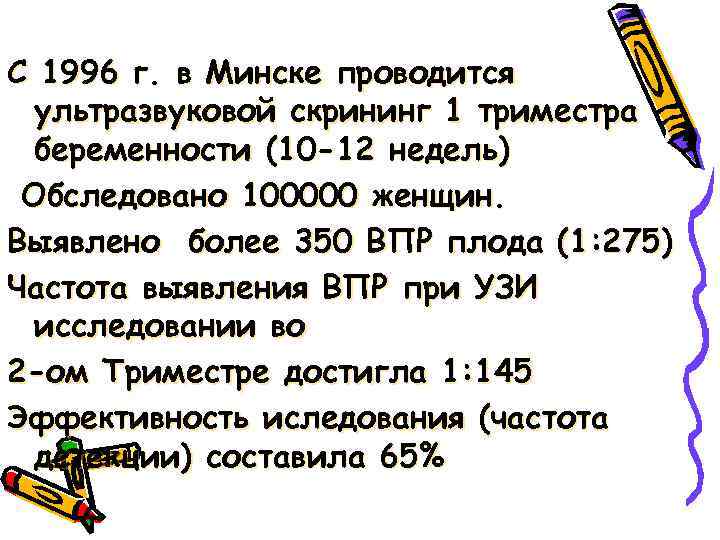 С 1996 г. в Минске проводится ультразвуковой скрининг 1 триместра беременности (10 -12 недель)