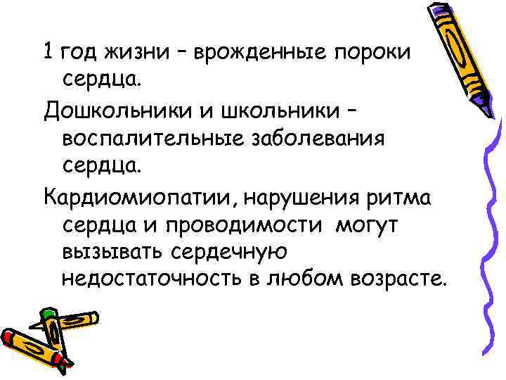 1 год жизни – врожденные пороки сердца. Дошкольники и школьники – воспалительные заболевания сердца.