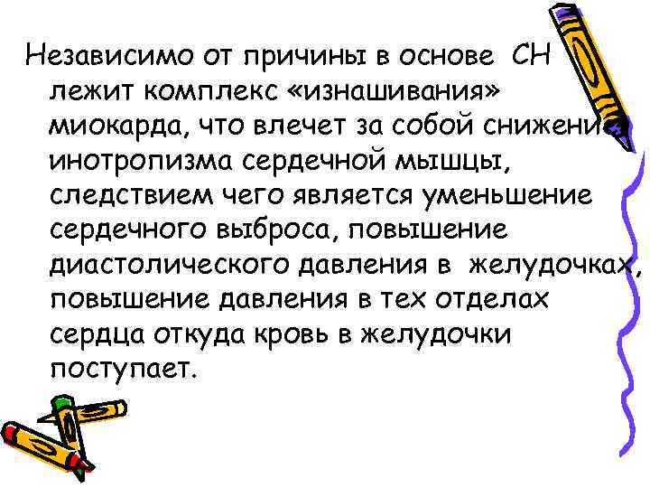 Независимо от причины в основе СН лежит комплекс «изнашивания» миокарда, что влечет за собой