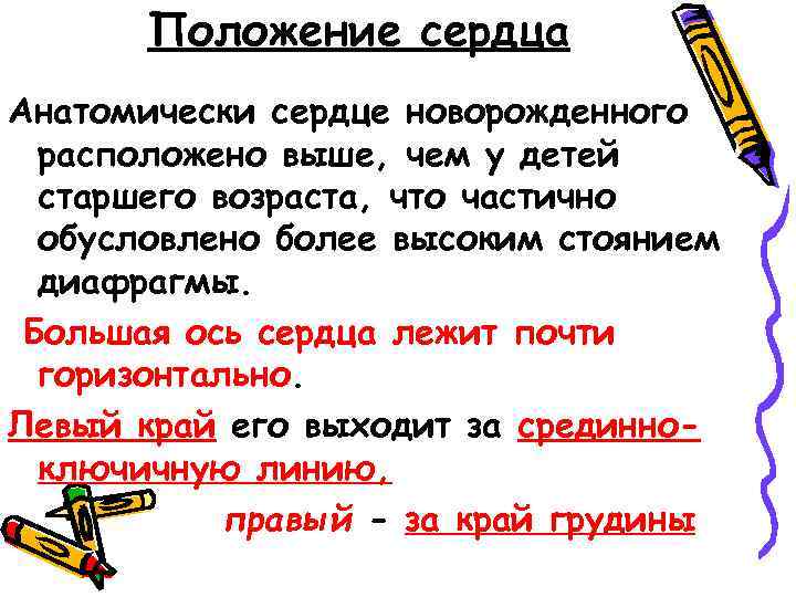Положение сердца Анатомически сердце новорожденного расположено выше, чем у детей старшего возраста, что частично