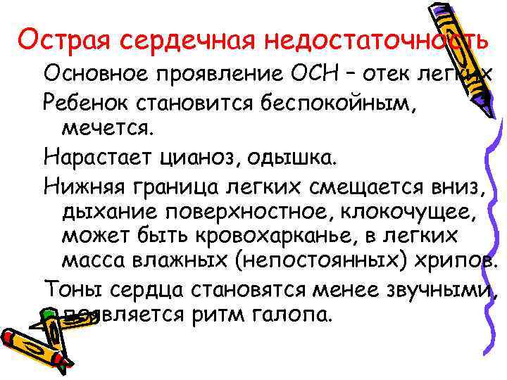 Острая сердечная недостаточность Основное проявление ОСН – отек легких Ребенок становится беспокойным, мечется. Нарастает