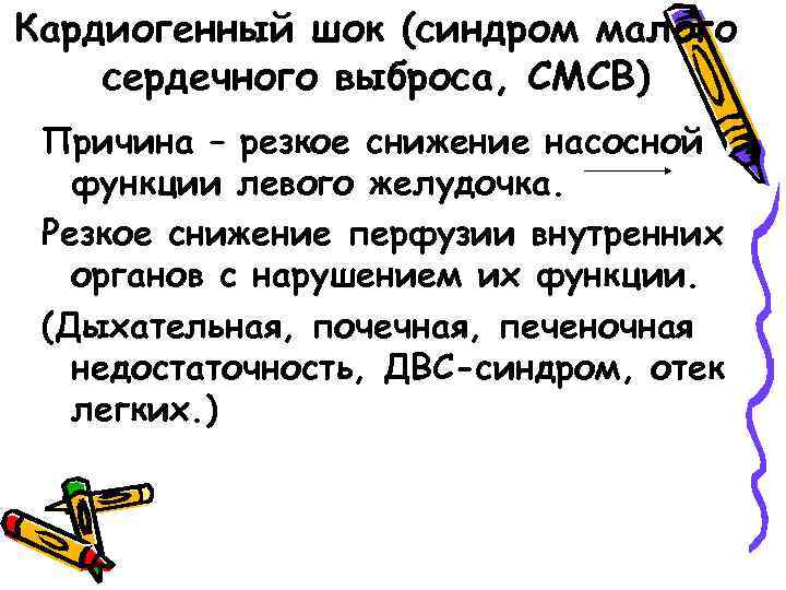 Кардиогенный шок (синдром малого сердечного выброса, СМСВ) Причина – резкое снижение насосной функции левого
