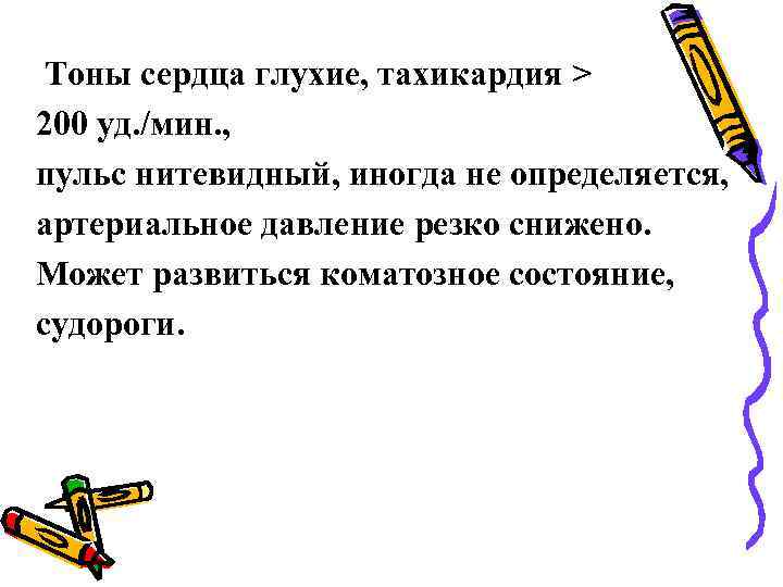 Тоны сердца глухие, тахикардия > 200 уд. /мин. , пульс нитевидный, иногда не определяется,
