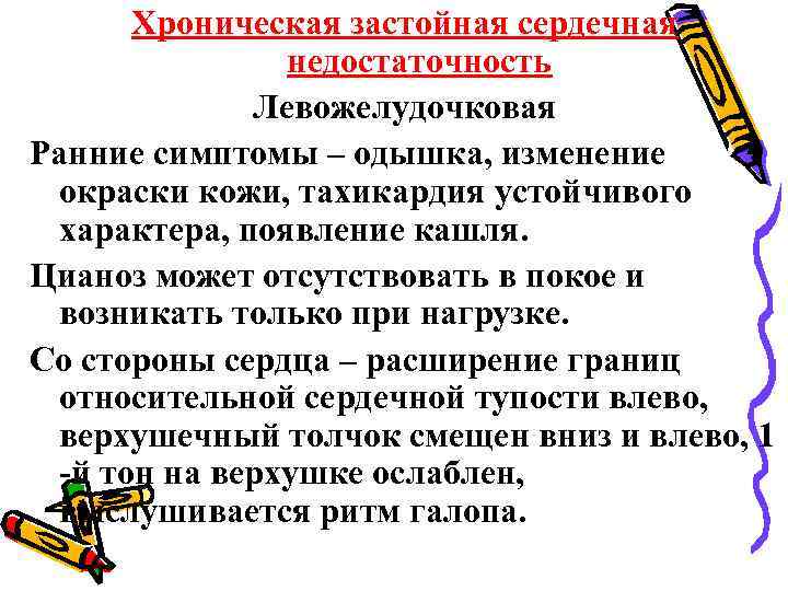 Хроническая застойная сердечная недостаточность Левожелудочковая Ранние симптомы – одышка, изменение окраски кожи, тахикардия устойчивого