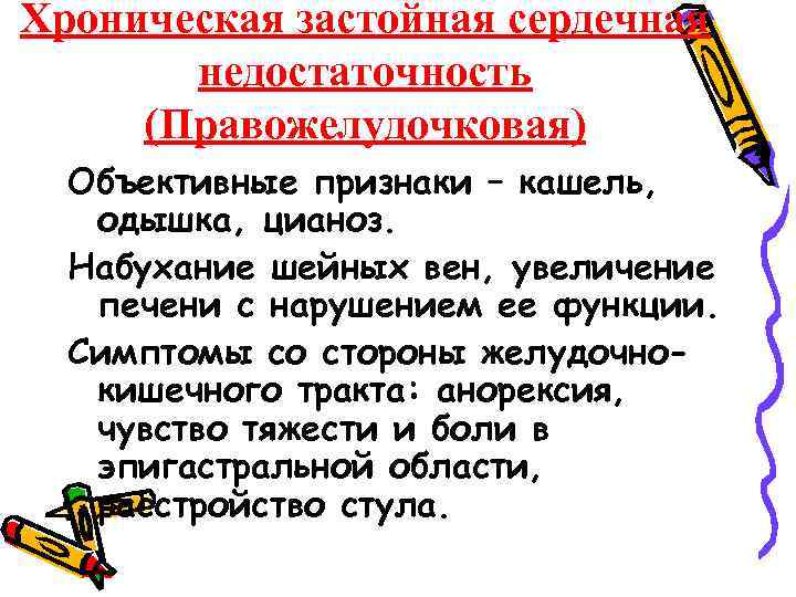 Хроническая застойная сердечная недостаточность (Правожелудочковая) Объективные признаки – кашель, одышка, цианоз. Набухание шейных вен,