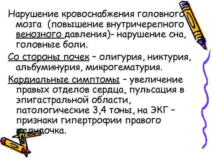 Нарушение кровоснабжения головного мозга (повышение внутричерепного венозного давления)- нарушение сна, головные боли. Со стороны