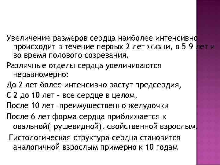 Увеличение размеров сердца наиболее интенсивно происходит в течение первых 2 лет жизни, в 5