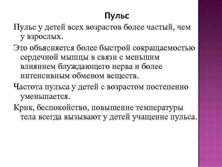 Пульс у детей всех возрастов более частый, чем у взрослых. Это объясняется более быстрой