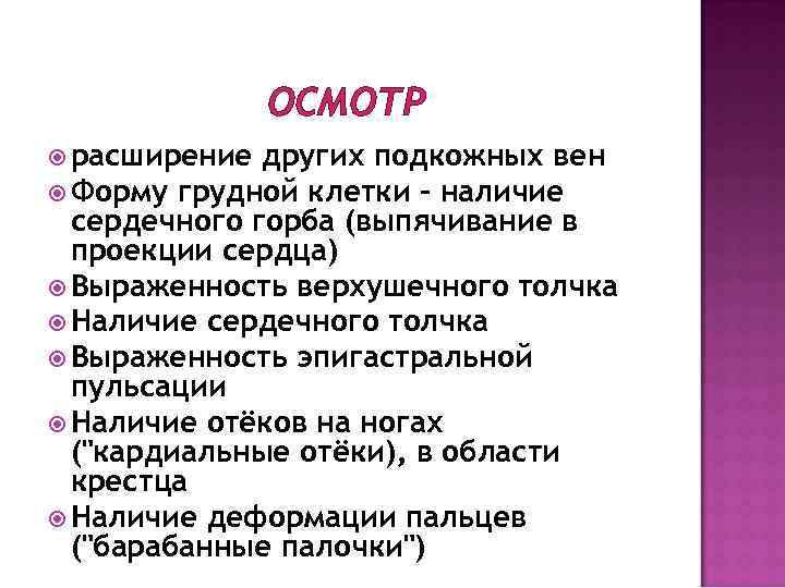 ОСМОТР расширение других подкожных вен Форму грудной клетки - наличие сердечного горба (выпячивание в