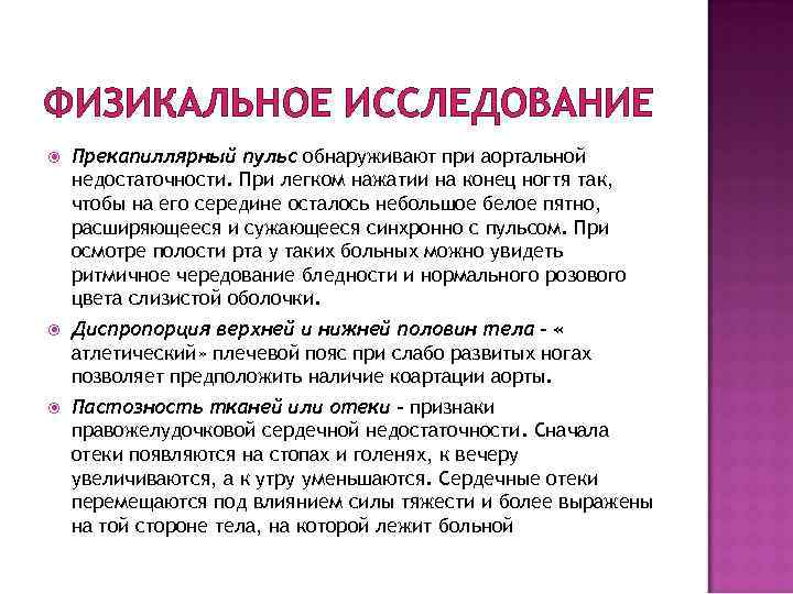 ФИЗИКАЛЬНОЕ ИССЛЕДОВАНИЕ Прекапиллярный пульс обнаруживают при аортальной недостаточности. При легком нажатии на конец ногтя