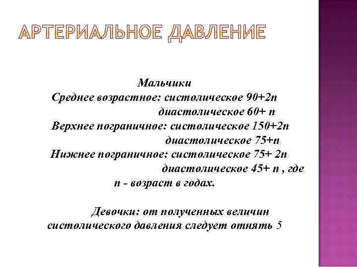 Мальчики Среднее возрастное: систолическое 90+2 n диастолическое 60+ n Верхнее пограничное: систолическое 150+2 n