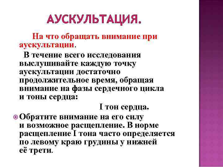 АУСКУЛЬТАЦИЯ. На что обращать внимание при аускультации. В течение всего исследования выслушивайте каждую точку