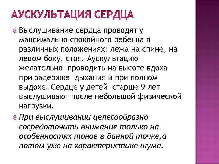 АУСКУЛЬТАЦИЯ СЕРДЦА Выслушивание сердца проводят у максимально спокойного ребенка в различных положениях: лежа на