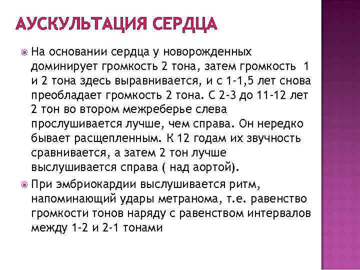 АУСКУЛЬТАЦИЯ СЕРДЦА На основании сердца у новорожденных доминирует громкость 2 тона, затем громкость 1