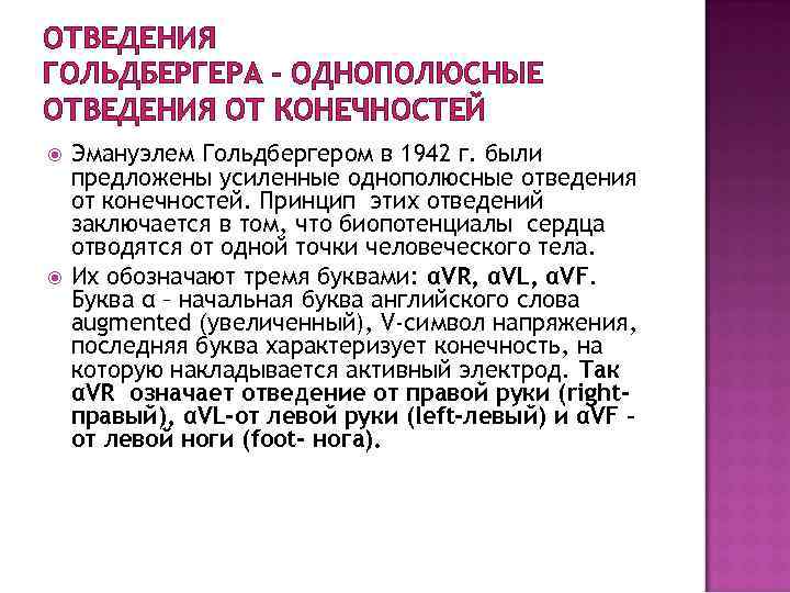 ОТВЕДЕНИЯ ГОЛЬДБЕРГЕРА - ОДНОПОЛЮСНЫЕ ОТВЕДЕНИЯ ОТ КОНЕЧНОСТЕЙ Эмануэлем Гольдбергером в 1942 г. были предложены