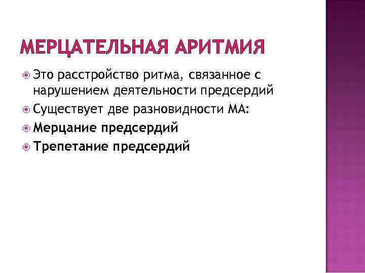 МЕРЦАТЕЛЬНАЯ АРИТМИЯ Это расстройство ритма, связанное с нарушением деятельности предсердий Существует две разновидности МА: