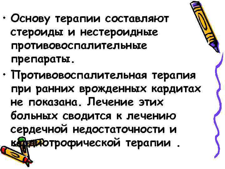  • Основу терапии составляют стероиды и нестероидные противовоспалительные препараты. • Противовоспалительная терапия при