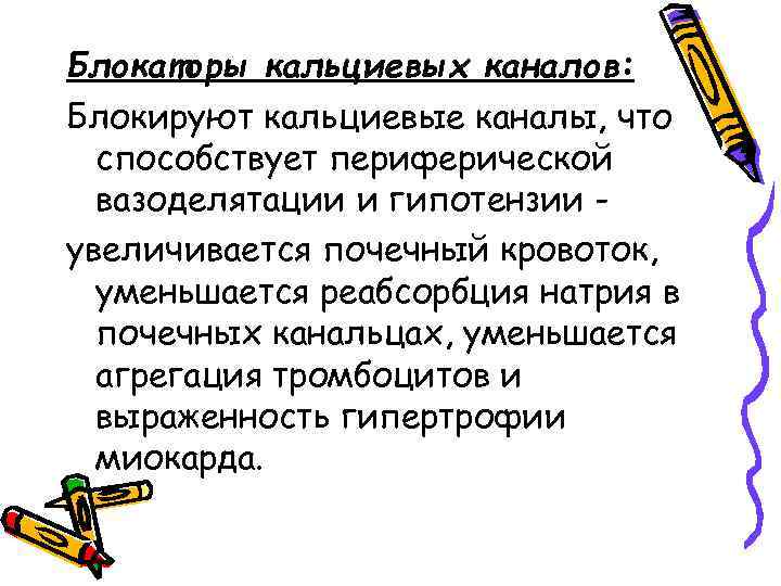 Блокаторы кальциевых каналов: Блокируют кальциевые каналы, что способствует периферической вазоделятации и гипотензии увеличивается почечный