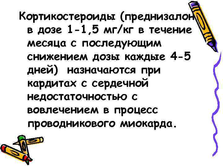 Кортикостероиды (преднизалон в дозе 1 -1, 5 мг/кг в течение месяца с последующим снижением