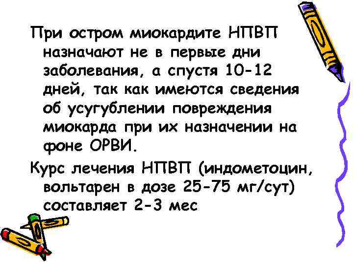 При остром миокардите НПВП назначают не в первые дни заболевания, а спустя 10 -12