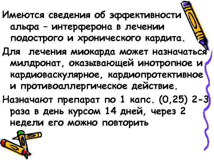 Имеются сведения об эффективности альфа – интерферона в лечении подострого и хронического кардита. Для