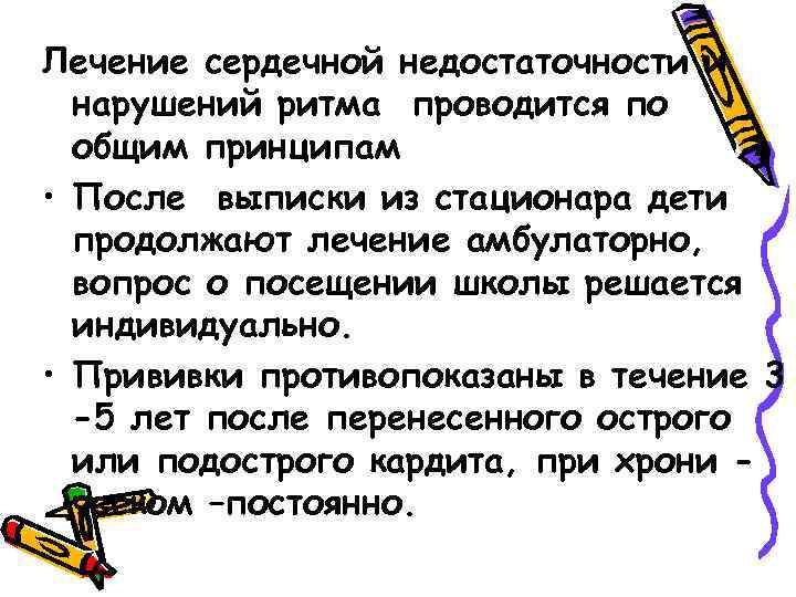 Лечение сердечной недостаточности и нарушений ритма проводится по общим принципам • После выписки из