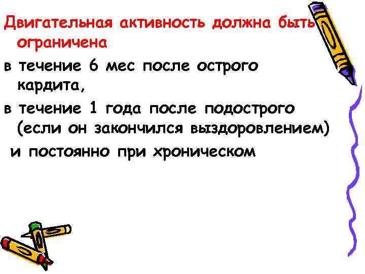 Двигательная активность должна быть ограничена в течение 6 мес после острого кардита, в течение