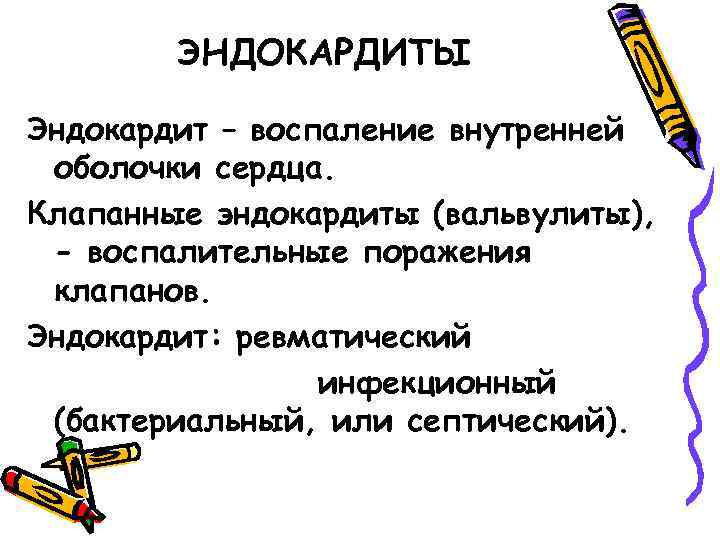 ЭНДОКАРДИТЫ Эндокардит – воспаление внутренней оболочки сердца. Клапанные эндокардиты (вальвулиты), - воспалительные поражения клапанов.