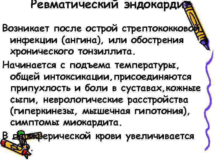 Ревматический эндокардит. Возникает после острой стрептококковой инфекции (ангина), или обострения хронического тонзиллита. Начинается с