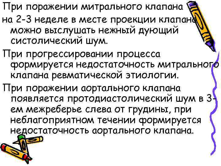 При поражении митрального клапана на 2 -3 неделе в месте проекции клапана можно выслушать