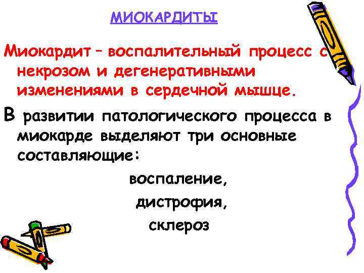 МИОКАРДИТЫ Миокардит – воспалительный процесс с некрозом и дегенеративными изменениями в сердечной мышце. В