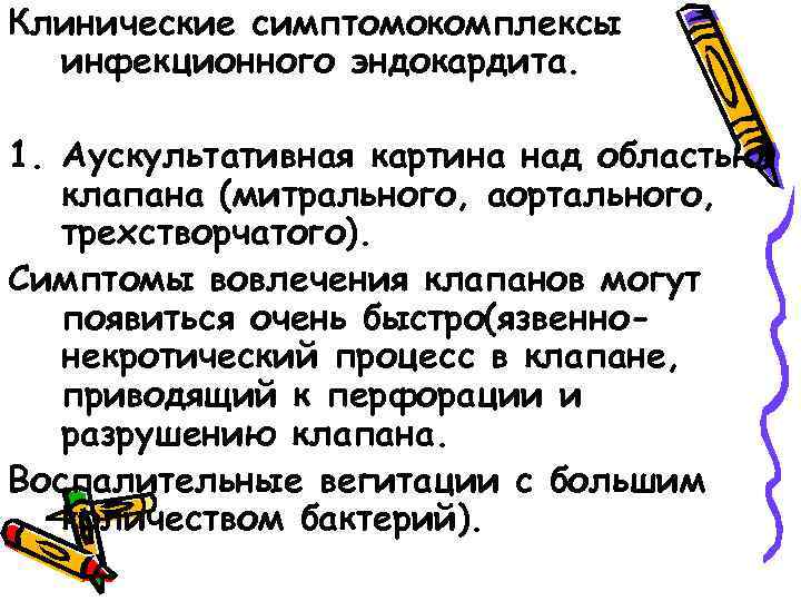 Клинические симптомокомплексы инфекционного эндокардита. 1. Аускультативная картина над областью клапана (митрального, аортального, трехстворчатого). Симптомы