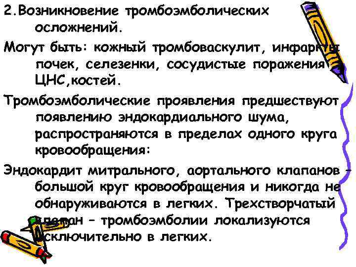 2. Возникновение тромбоэмболических осложнений. Могут быть: кожный тромбоваскулит, инфаркты почек, селезенки, сосудистые поражения ЦНС,