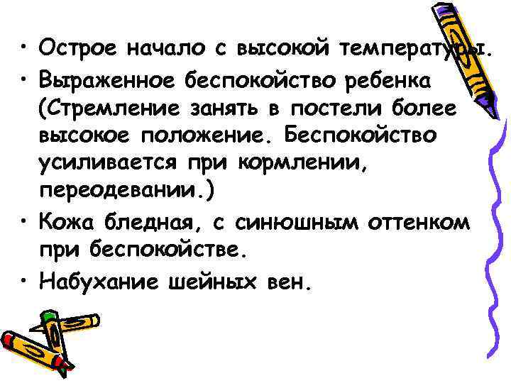  • Острое начало с высокой температуры. • Выраженное беспокойство ребенка (Стремление занять в