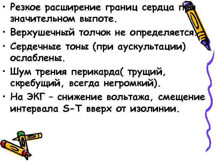  • Резкое расширение границ сердца при значительном выпоте. • Верхушечный толчок не определяется.