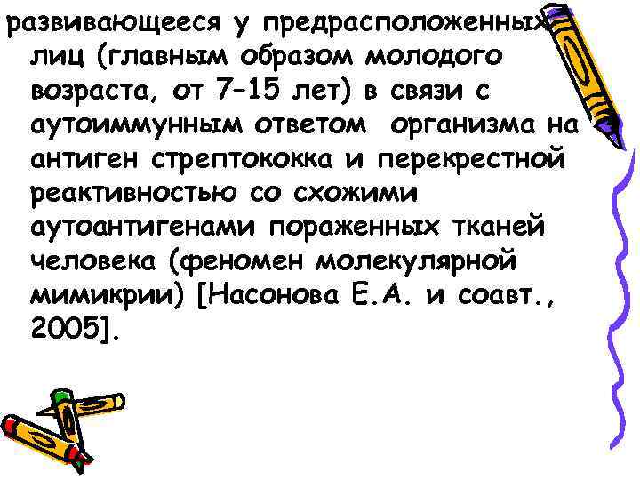 развивающееся у предрасположенных лиц (главным образом молодого возраста, от 7– 15 лет) в связи