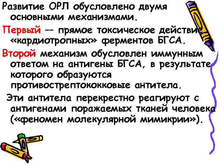 Развитие ОРЛ обусловлено двумя основными механизмами. Первый –– прямое токсическое действие «кардиотропных» ферментов БГСА.