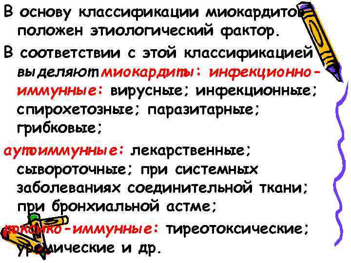 В основу классификации миокардитов положен этиологический фактор. В соответствии с этой классификацией выделяют миокардиты: