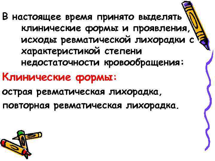 В настоящее время принято выделять клинические формы и проявления, исходы ревматической лихорадки с характеристикой